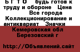 1.1) Б.Г.Т.О. - будь готов к труду и обороне › Цена ­ 390 - Все города Коллекционирование и антиквариат » Значки   . Кемеровская обл.,Березовский г.